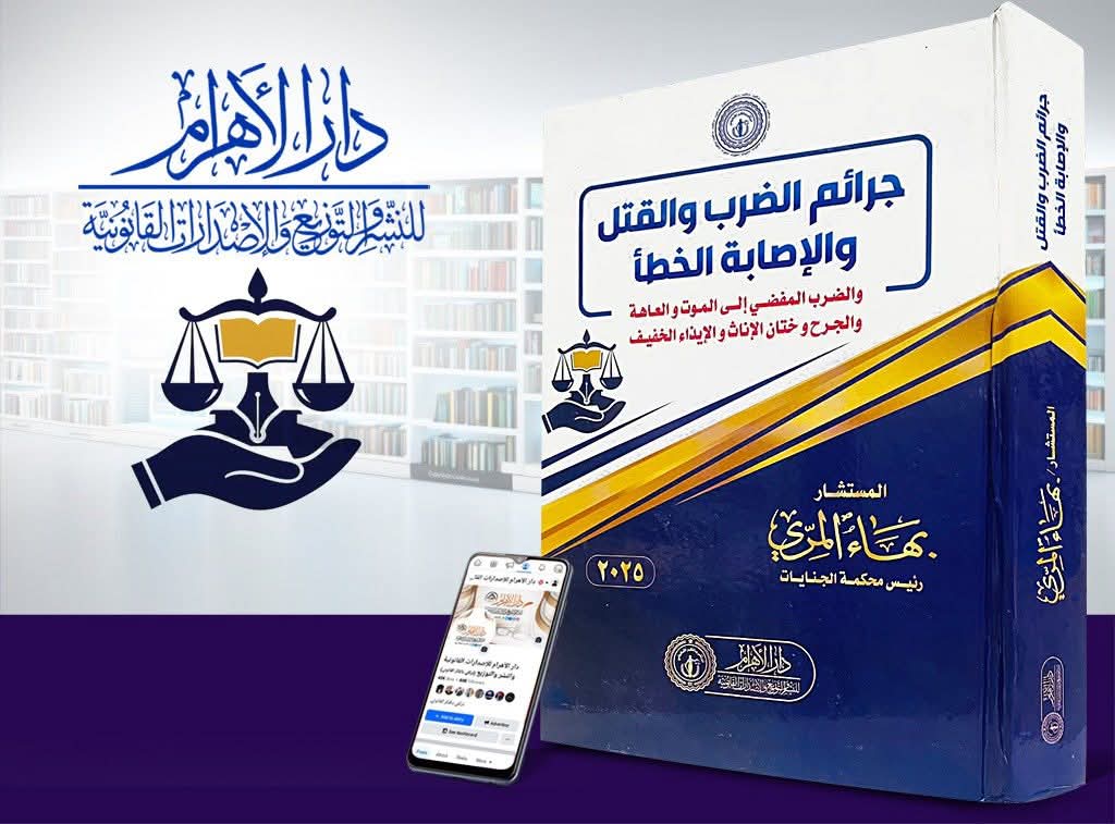 جرائم الضرب والقتل والإصابة الخطأ