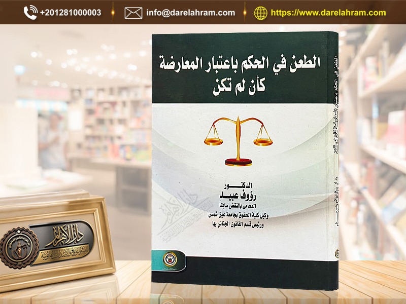 الطعن في الحكم باعتبار المعارضة كأن لم تكن