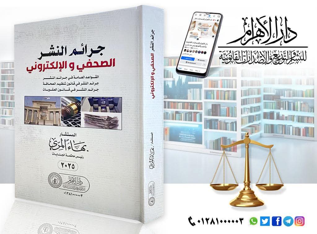 جرائم النشر الصحفي والإلكتروني