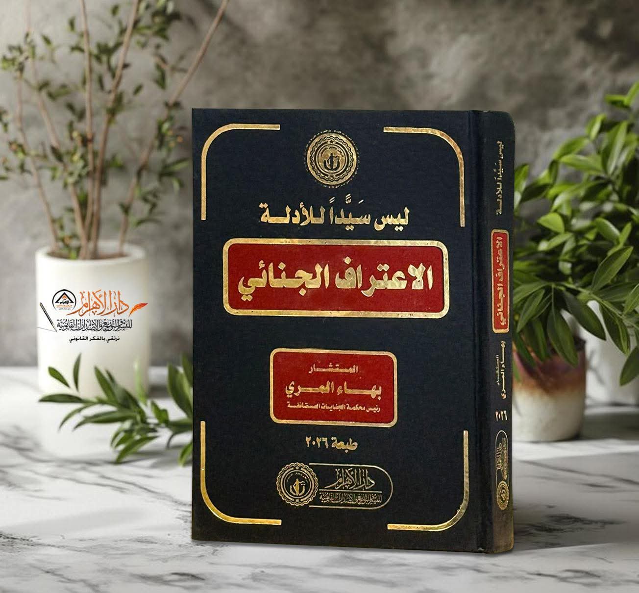 ليس سيداً للأدلة - الاعتراف الجنائي