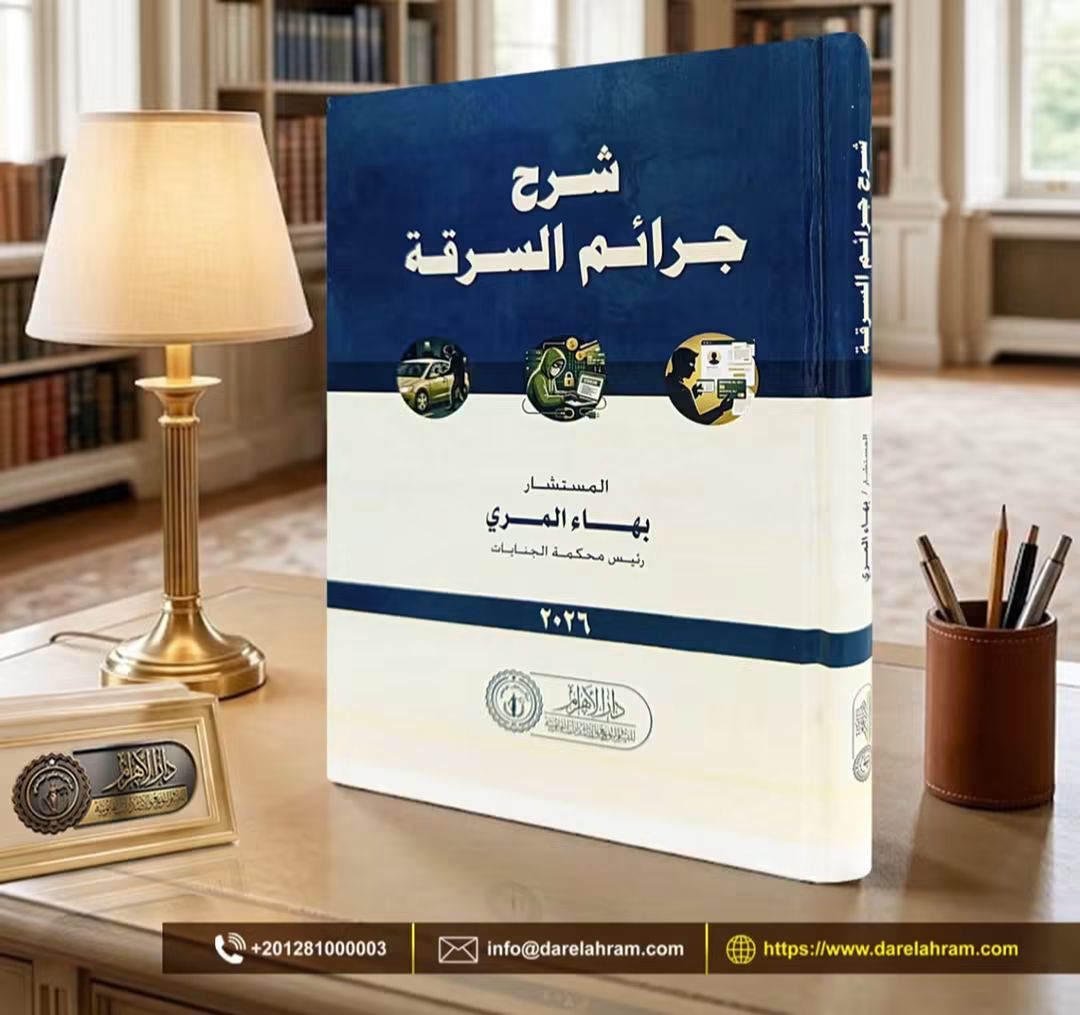 شرح جرائم السرقة