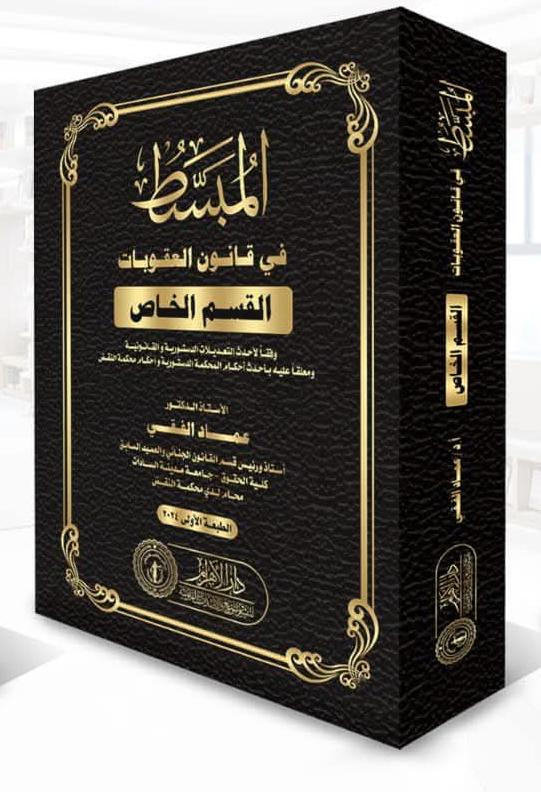 المبسط في شرح قانون العقوبات - القسم الخاص