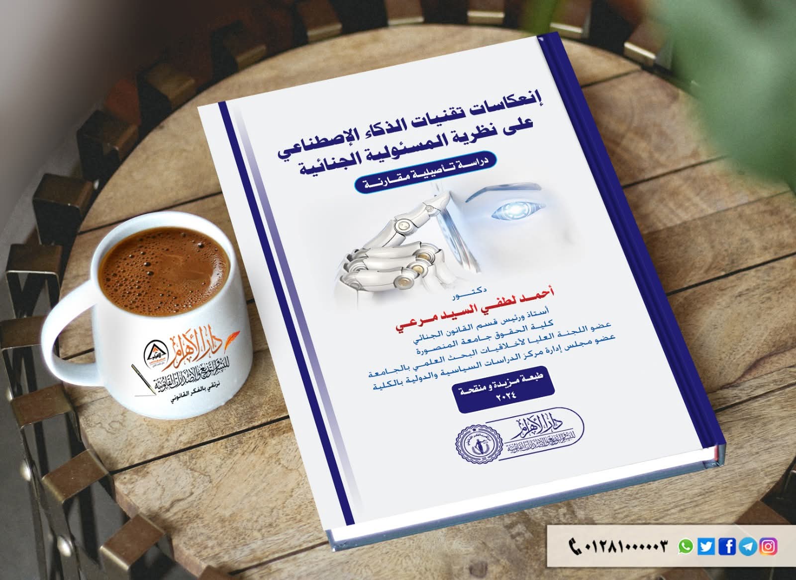 انعكاسات تقنيات الذكاء الاصطناعي على نظريه المسئوليه الجنائيه