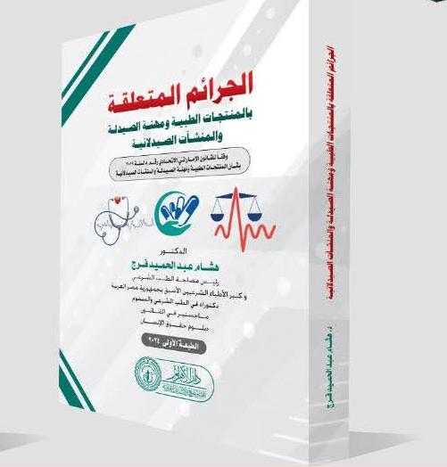 الجرائم المتعلقة بالمنتجات الطبية ومهنة الصيادلة والمنشأت الصيدلانية
