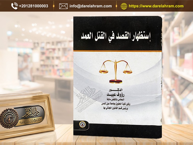 إستظهار القصد في القتل العمد