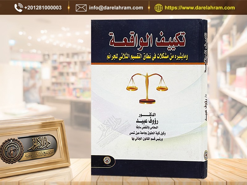 تكييف الواقعة ومايثيره من مشكلات في نطاق التقسيم الثلاثي للجرائم