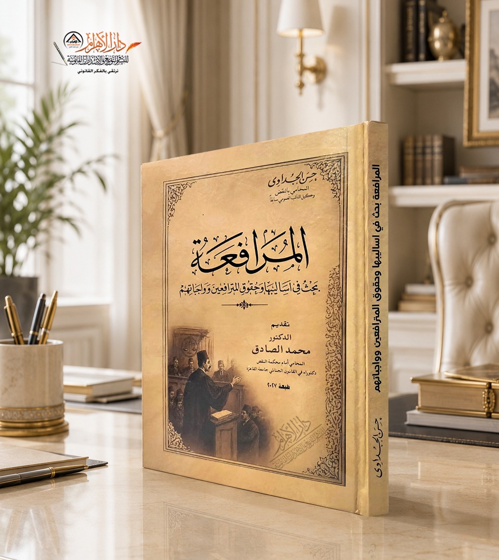 المرافعة - بحث في أساليبها وحقوق المترافعين وواجباتهم
