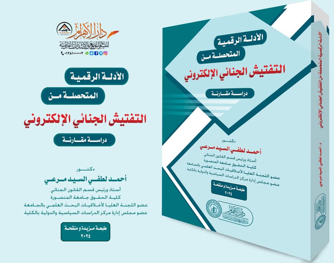 الادله الرقميه المتحصله من التفتيش الجنائى الالكترونى