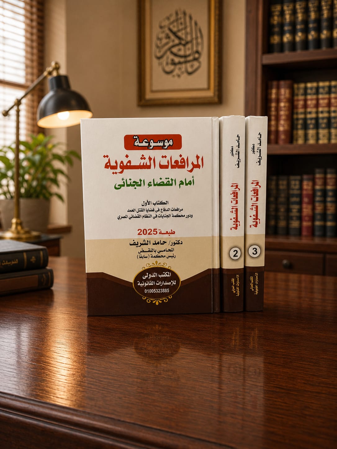 موسوعة المرافعات الشفوية أمام القضاء الجنائي