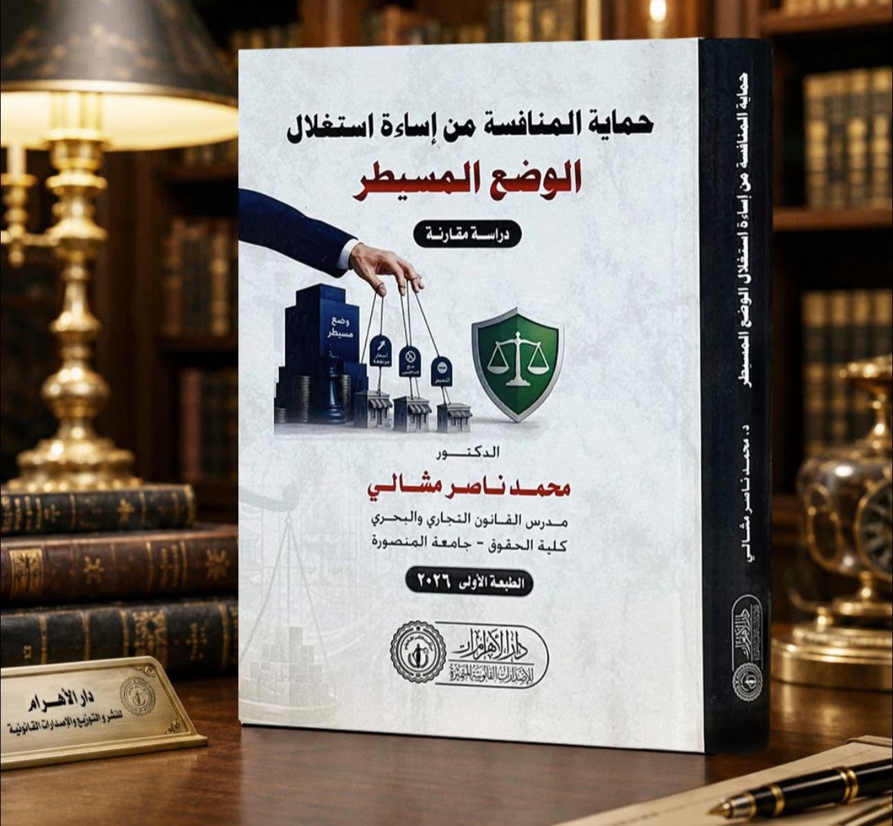 حماية المنافسة من إساءة استغلال الوضع المسيطر "دراسة مقارنة"