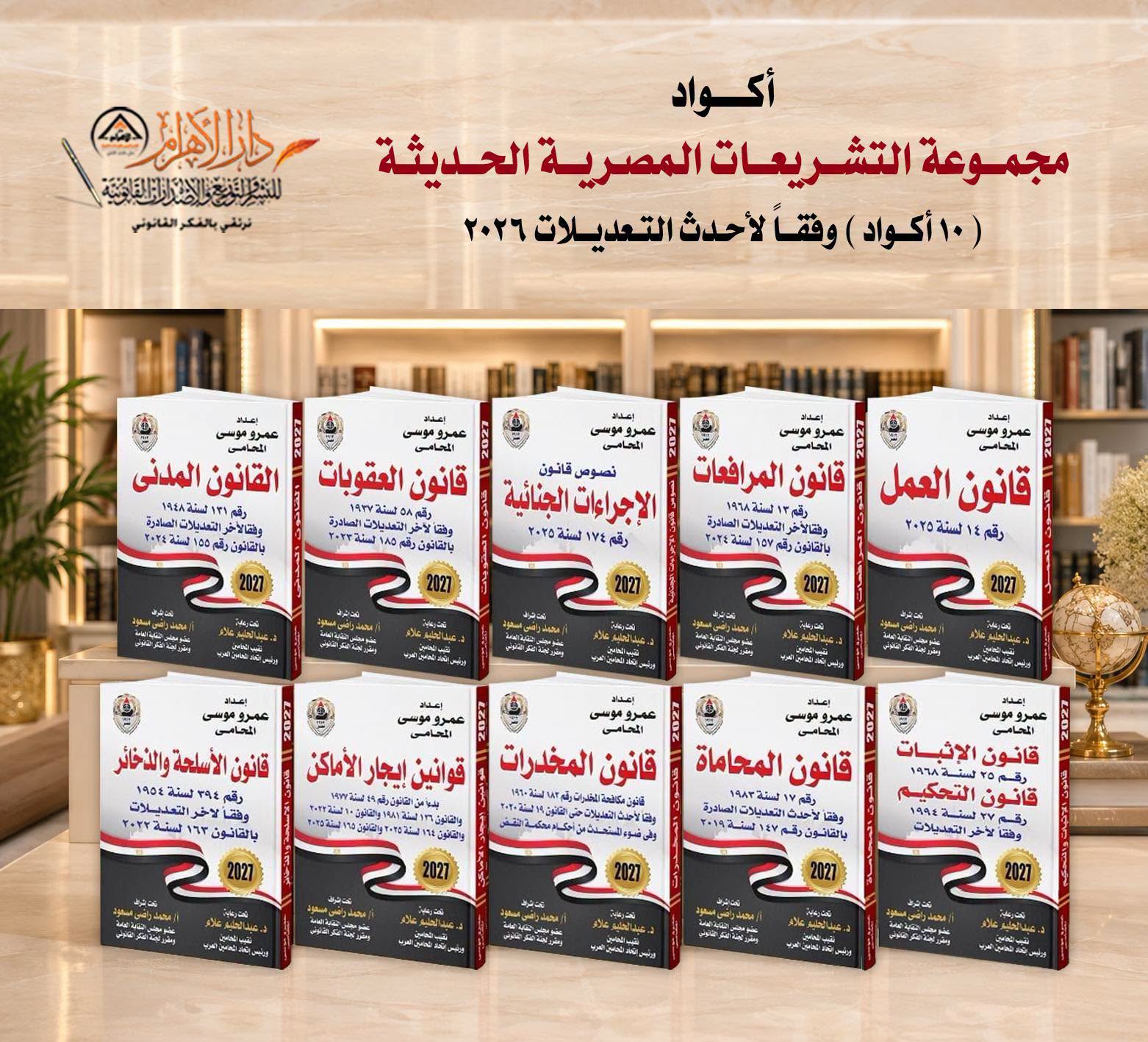 مجموعة التشريعات المصرية الحديثة (10 أكواد) وفقاً لأحدث التعديلات 2026