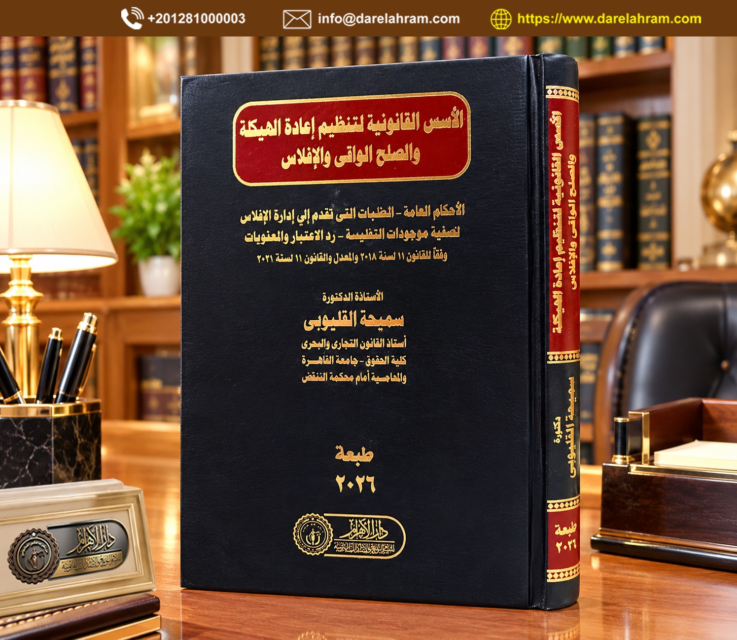 الأسس القانونية لتنظيم إعادة الهيكلة والصلح الواقي والإفلاس