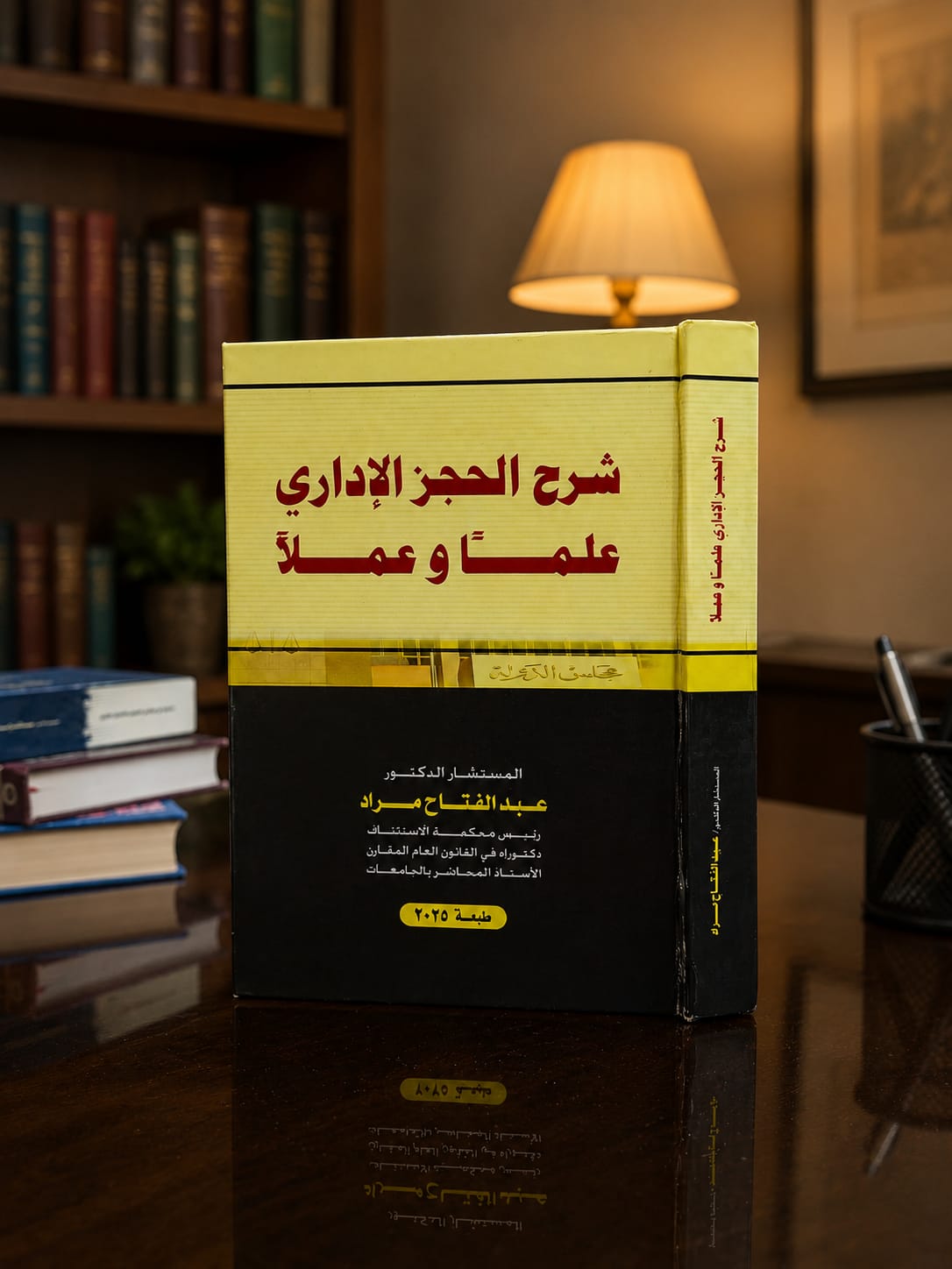 شرح الحجز الإداري علماً وعملاً