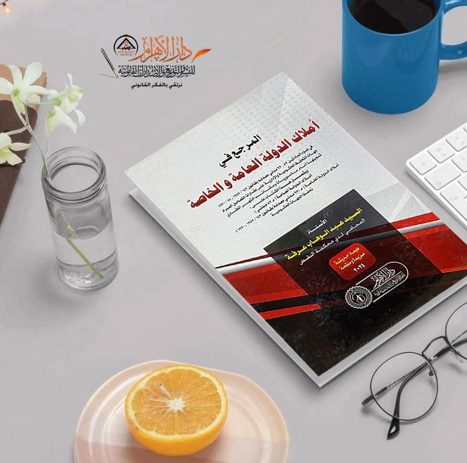 المرجع في أملاك الدولة العامة والخاصة