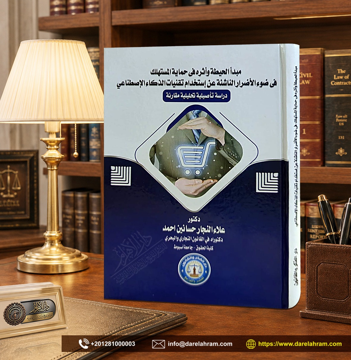 مبدأ الحيطة وأثره في حماية المستهلك في ضوء الأضرار الناشئة عن استخدام تقنيات الذكاء الذكاء الاصطناعي "دراسة تأصيلية تحليلية مقارنة"