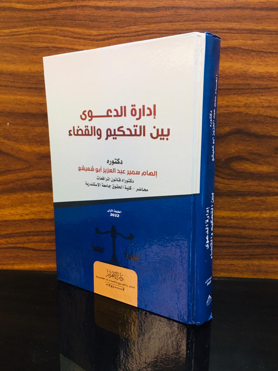 إدارة الدعوى بين التحكيم والقضاء