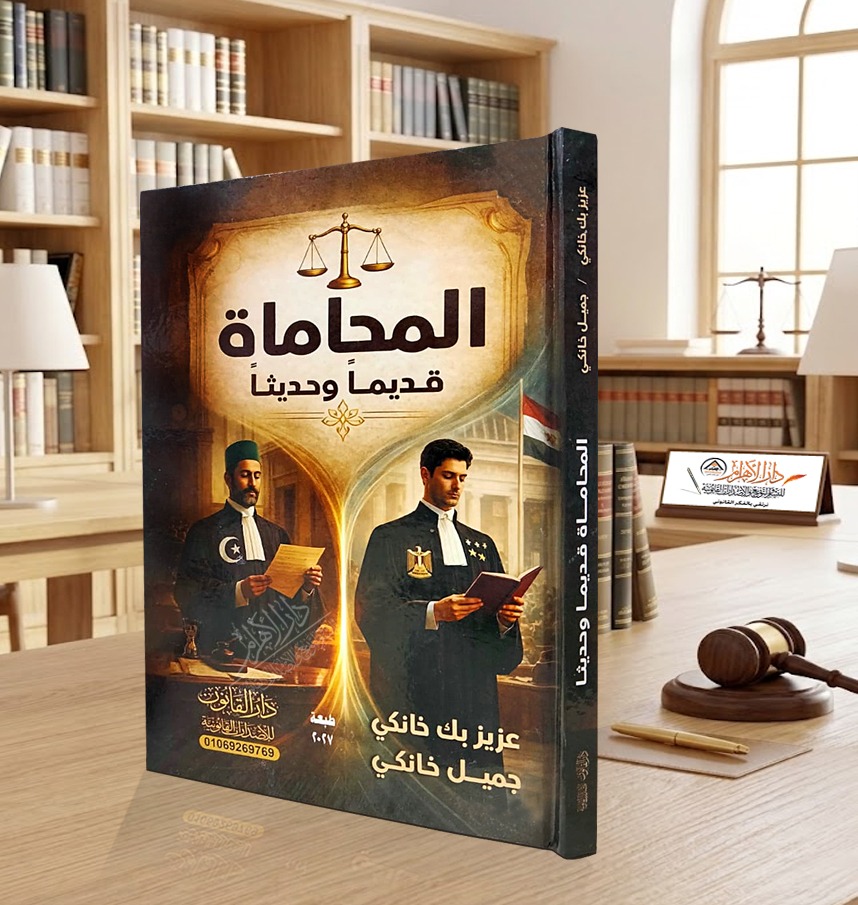 المحاماة قديماً وحديثاً