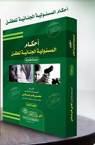 أحكام المسئولية الجنائية للطفل