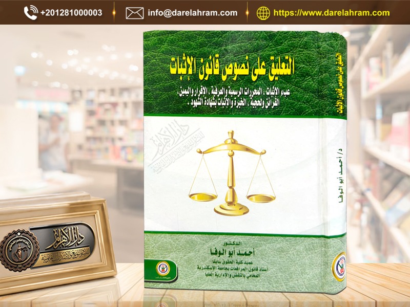 التعليق على نصوص قانون الإثبات