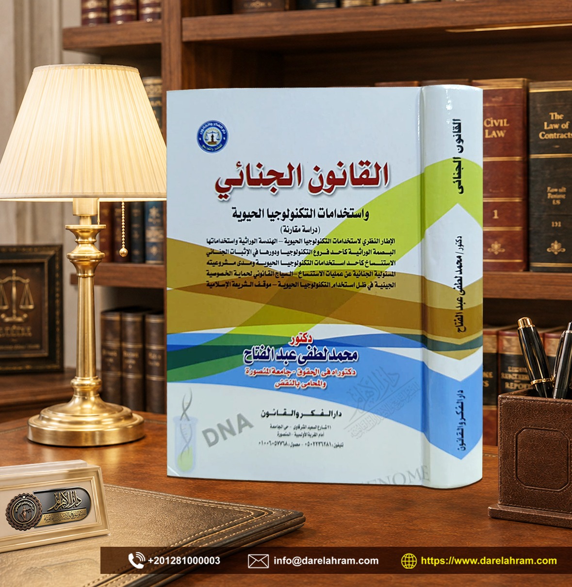 القانون الجنائي واستخدامات التكنولوجيا الحيوية "دراسة مقارنة"