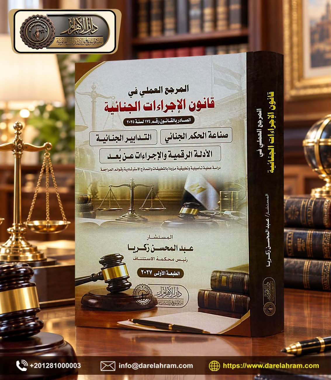 المرجع العملي في قانون الإجراءات الجنائية الجديد رقم (174) لسنة 2025