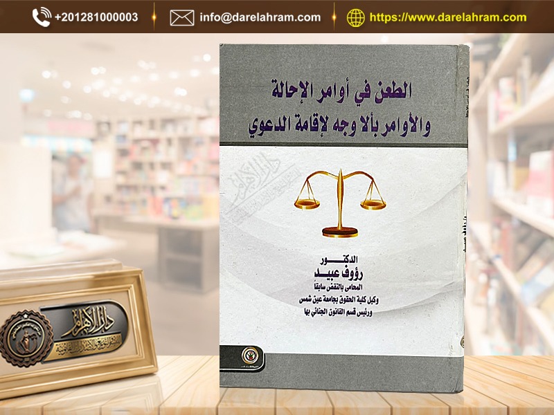 الطعن في أوامر الإحالة والأوامر بألا وجه لإقامة الدعوي