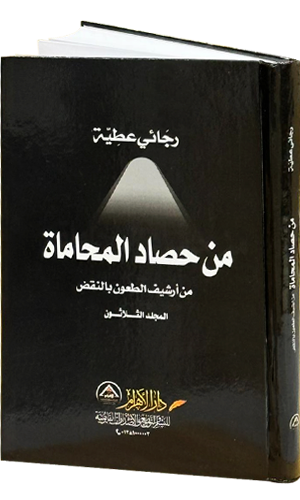 من حصاد المحاماة - المجلد الثلاثون