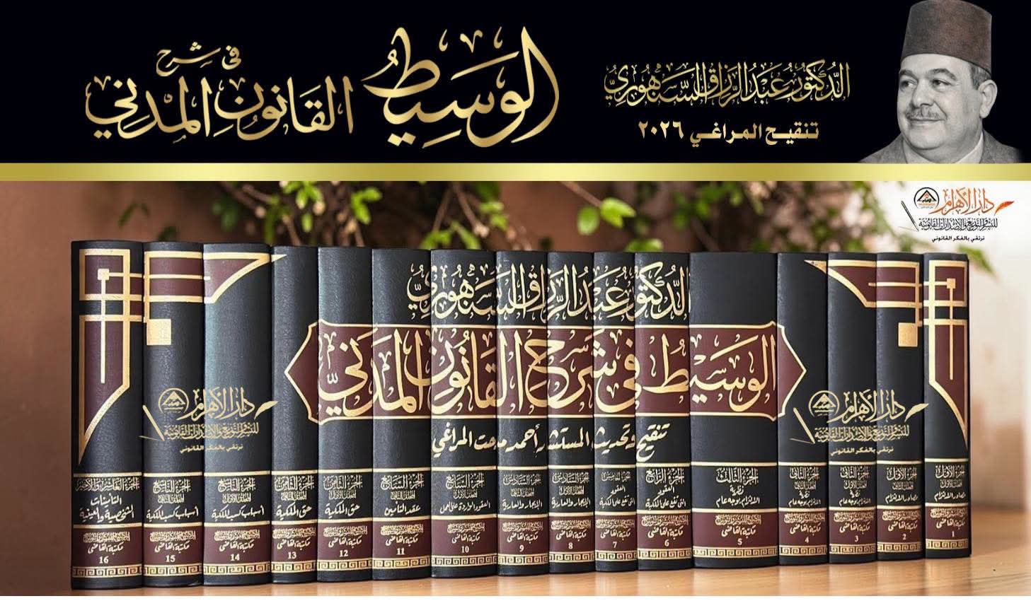 موسوعة الوسيط في شرح القانون المدني (المنقحة من المستشار الكبير أحمد المراغي )