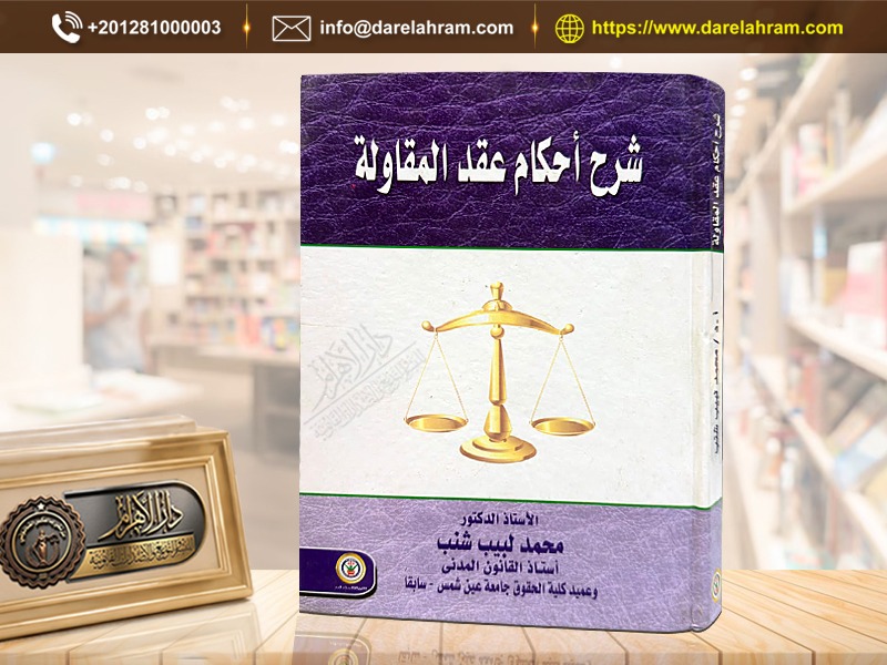 شرح أحكام عقد المقاولة