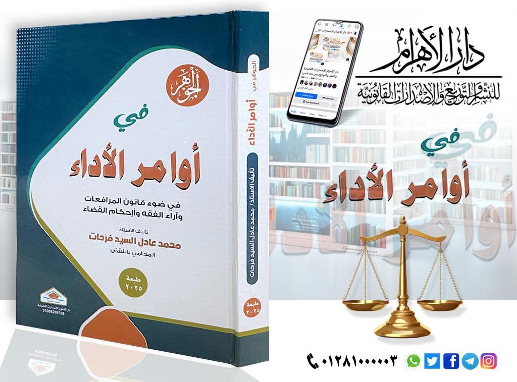 الجوهر في أوامر الأداء في ضوء قانون المرافعات وآراء الفقه وأحكام القضاء