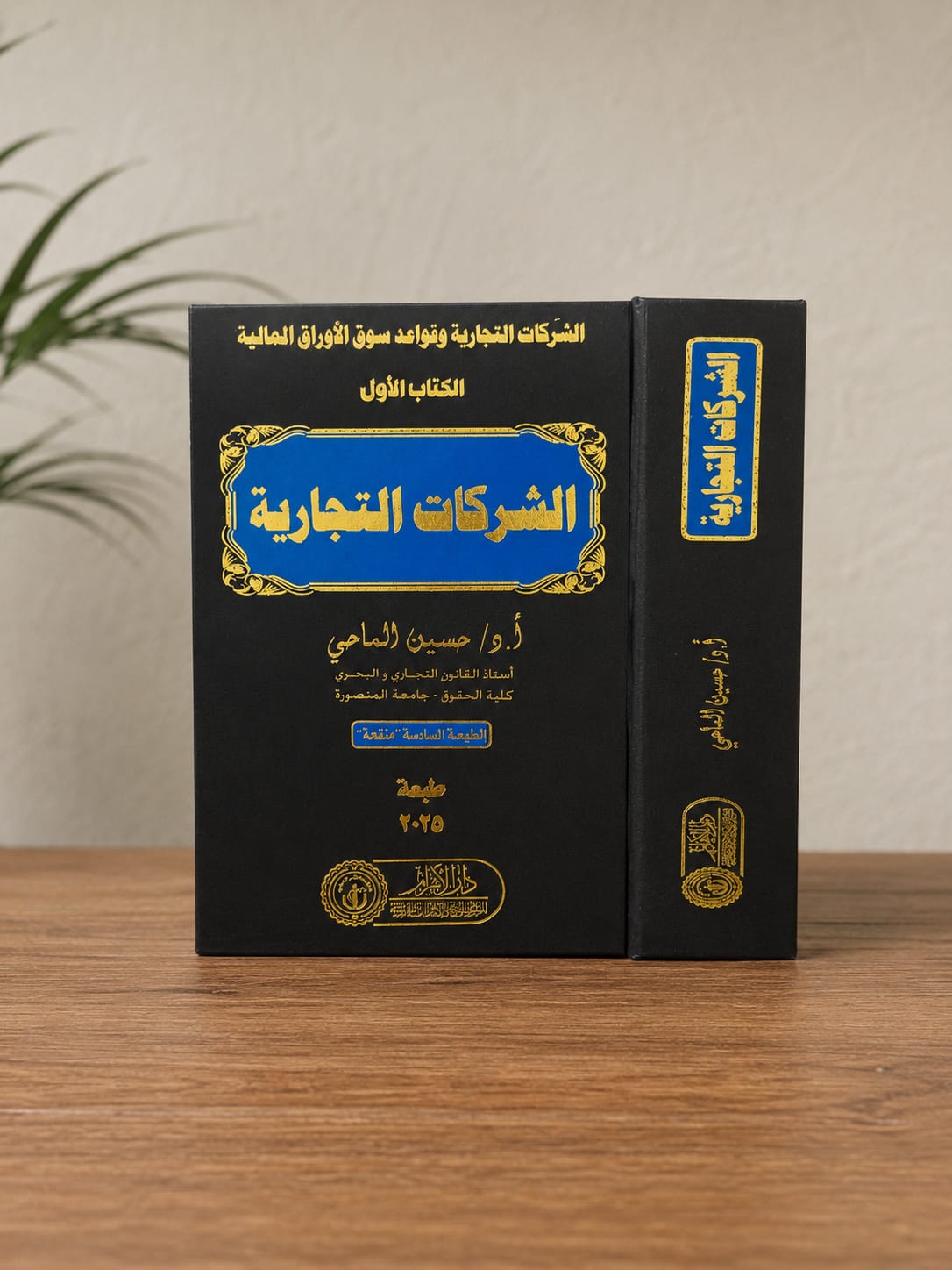 الشركات التجارية وقواعد سوق الأوراق المالية (الكتاب الأول)