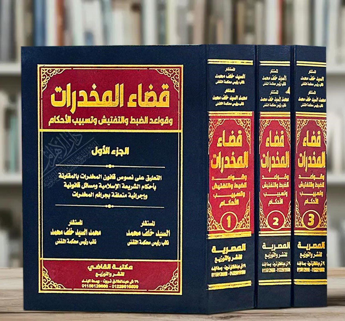 قضاء المخدرات وقواعد الضبط والتفتيش وتسبيب الأحكام