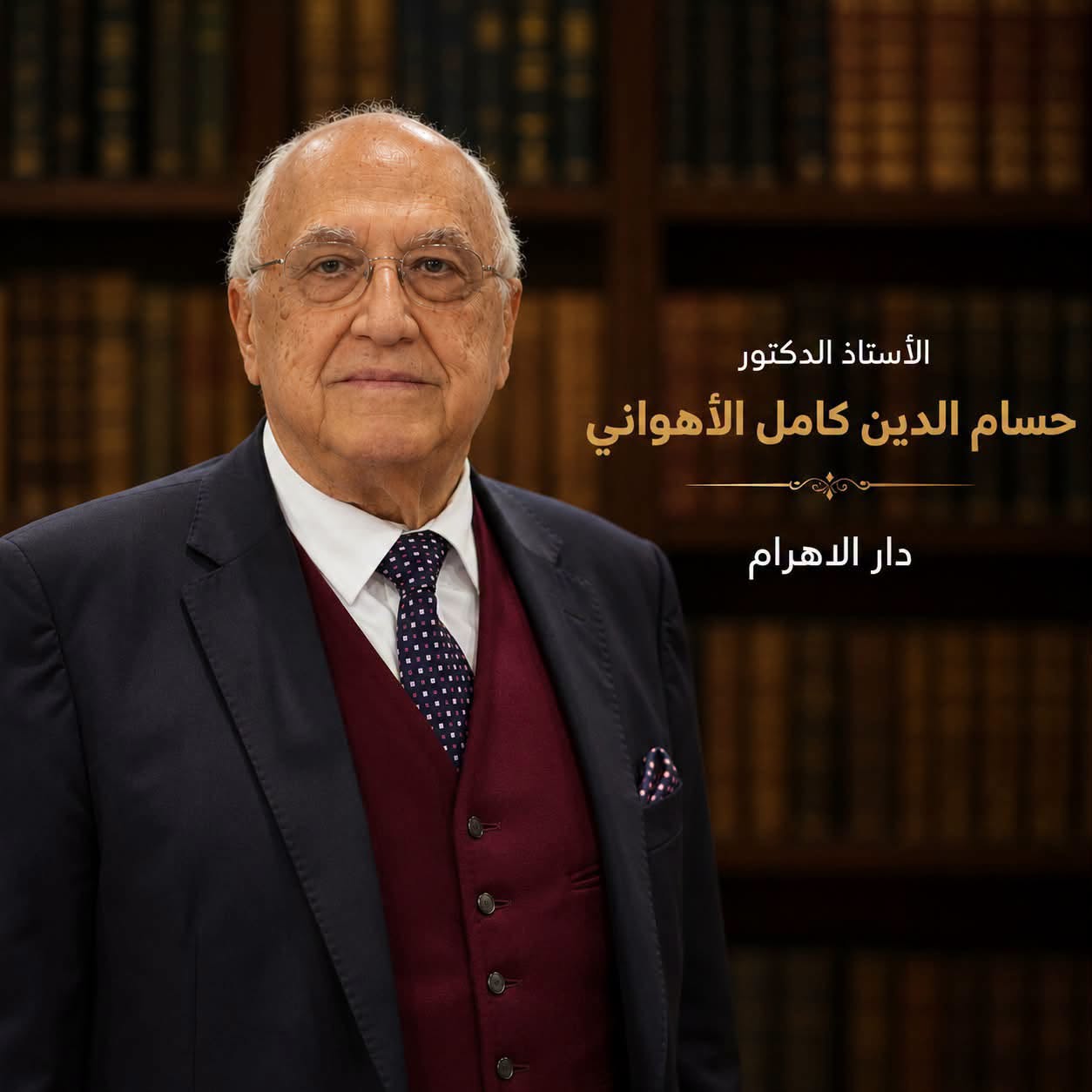 الأستاذ الدكتور/ حسام الدين الأهواني