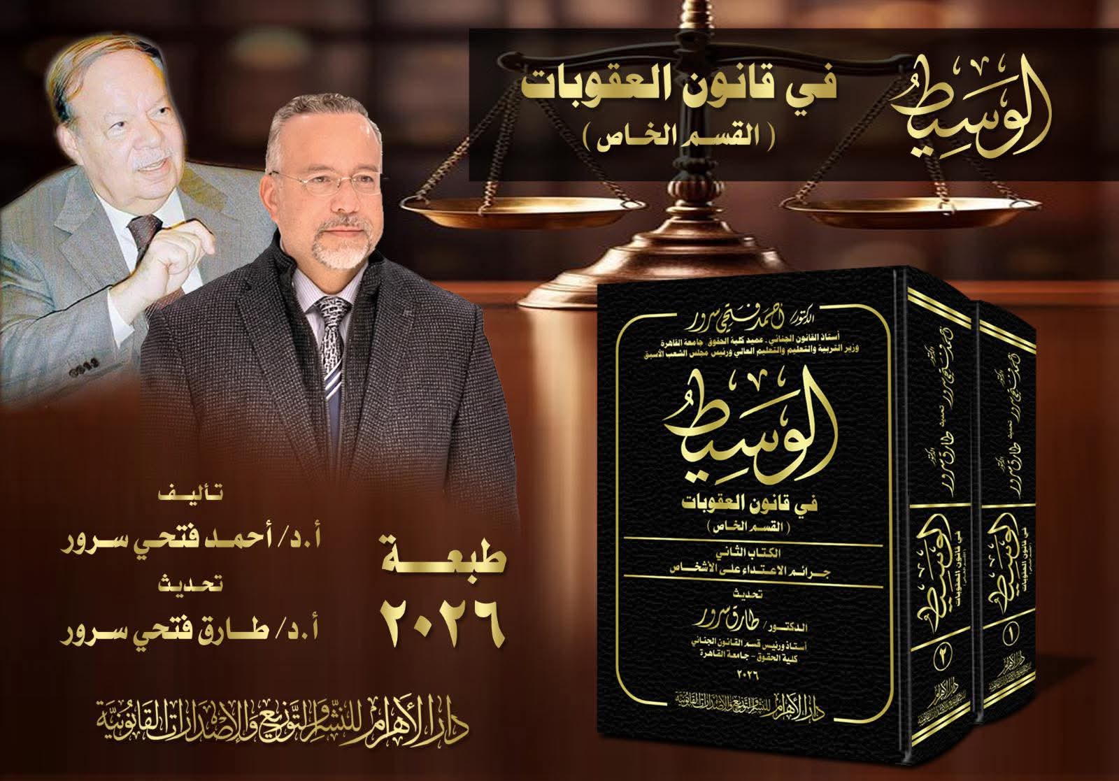 الوسيط في شرح قانون العقوبات (القسم الخاص)