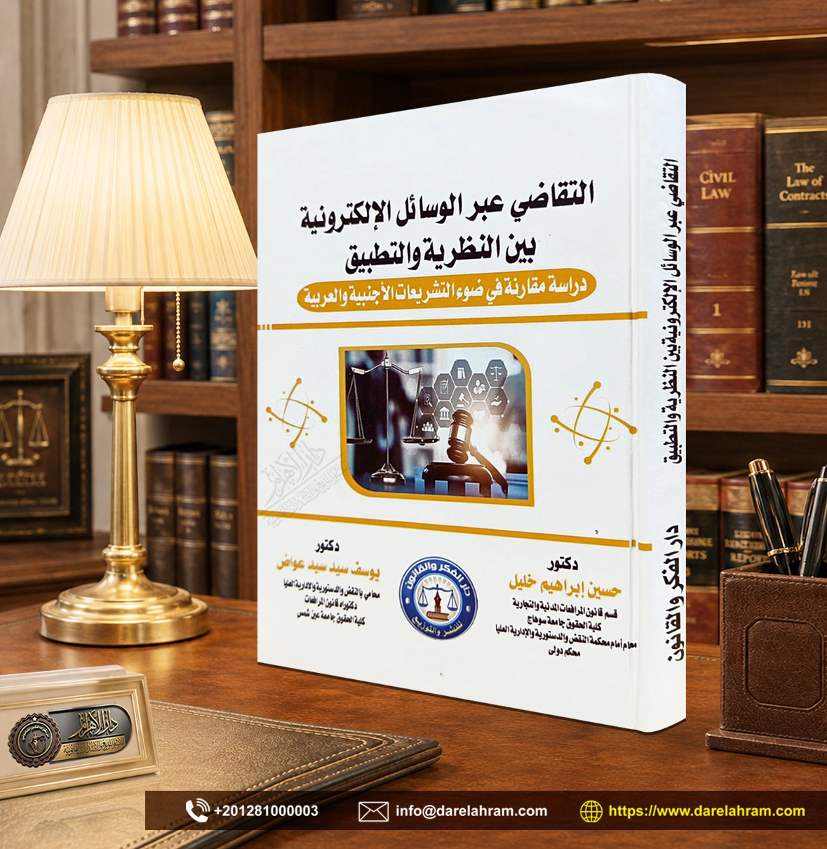 التقاضي عبر الوسائل الإلكترونية بين النظرية والتطبيق