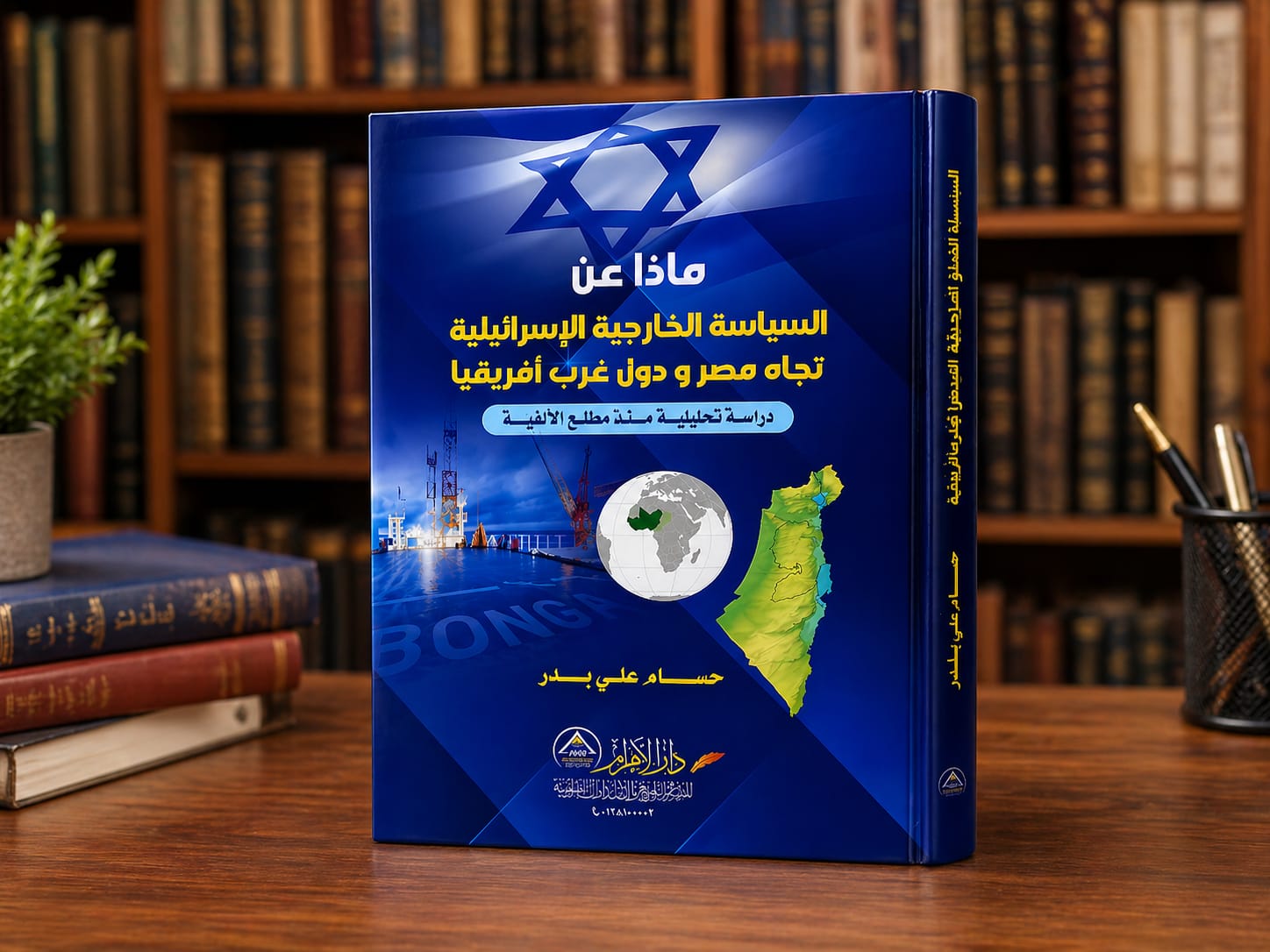 ماذا عن السياسة الخارجية الإسرائيلية تجاه مصر ودول غرب أفريقيا (دراسة تحليلية منذ مطلع الألفية)