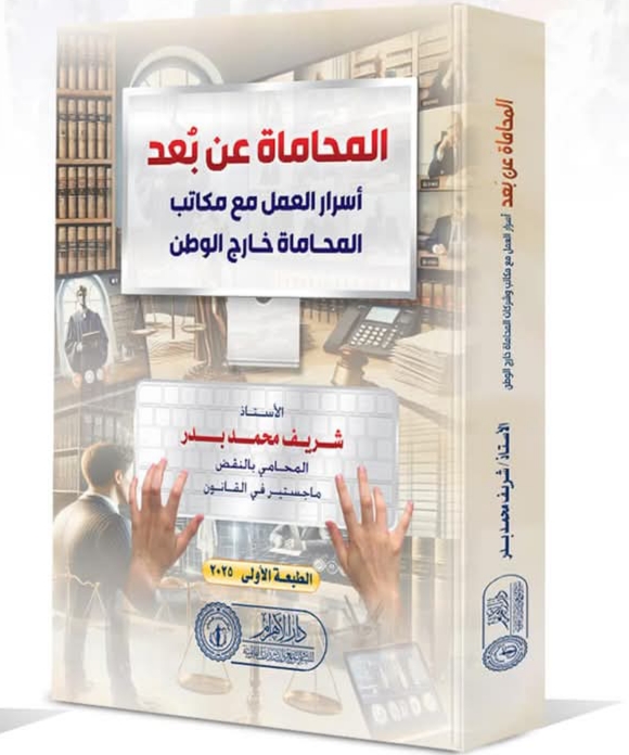 المحامـاة عـن بُعْد - أسرار العمل مع مكاتب وشركات المحاماة خارج الوطن