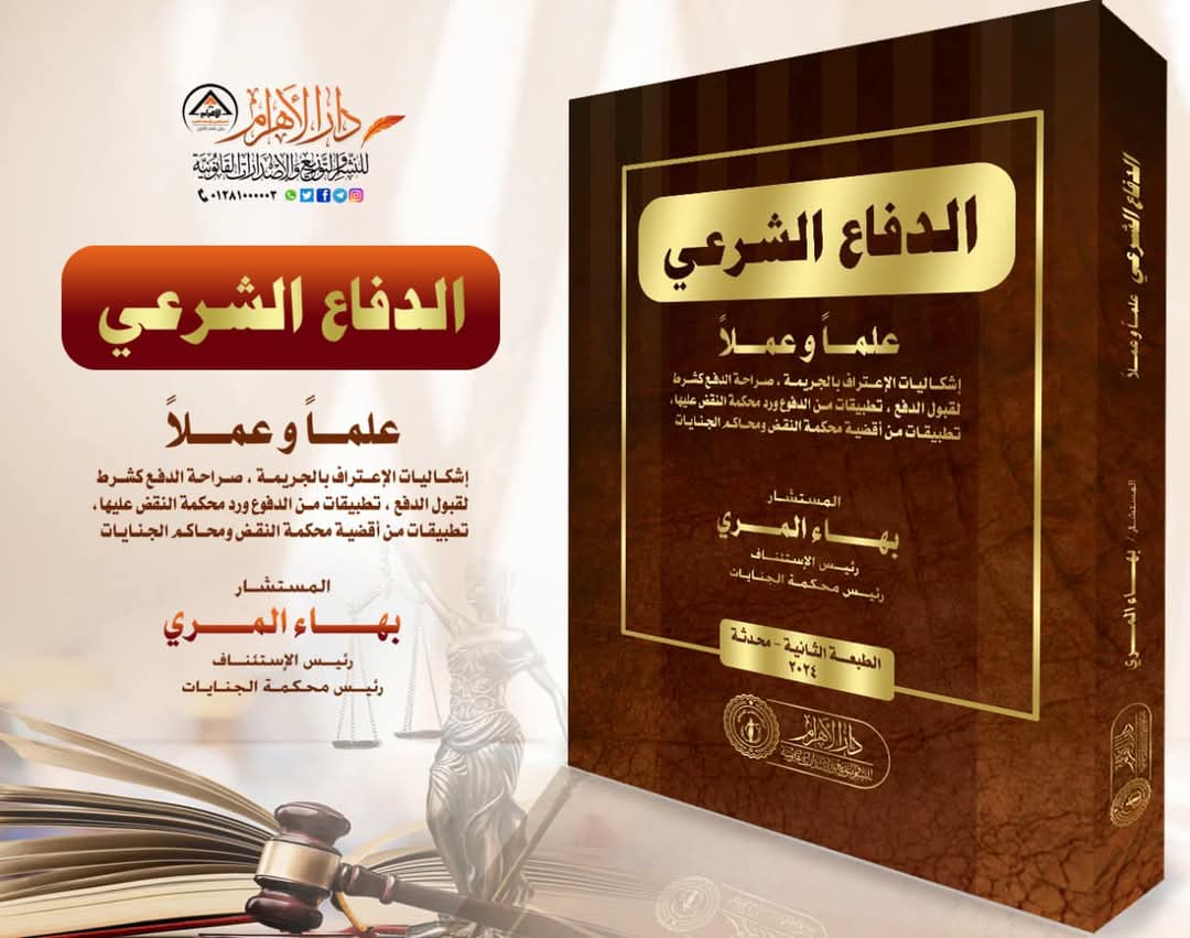 الدفاع الشرعي علماً وعملاً