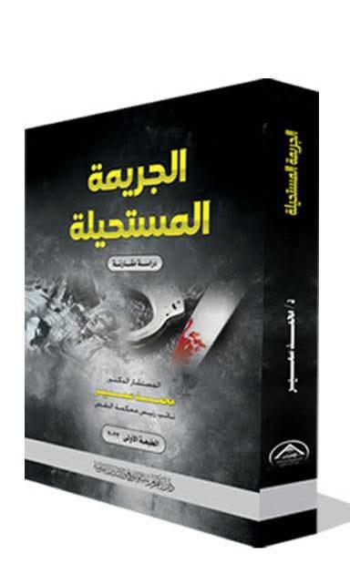 الجريمة المستحيلة