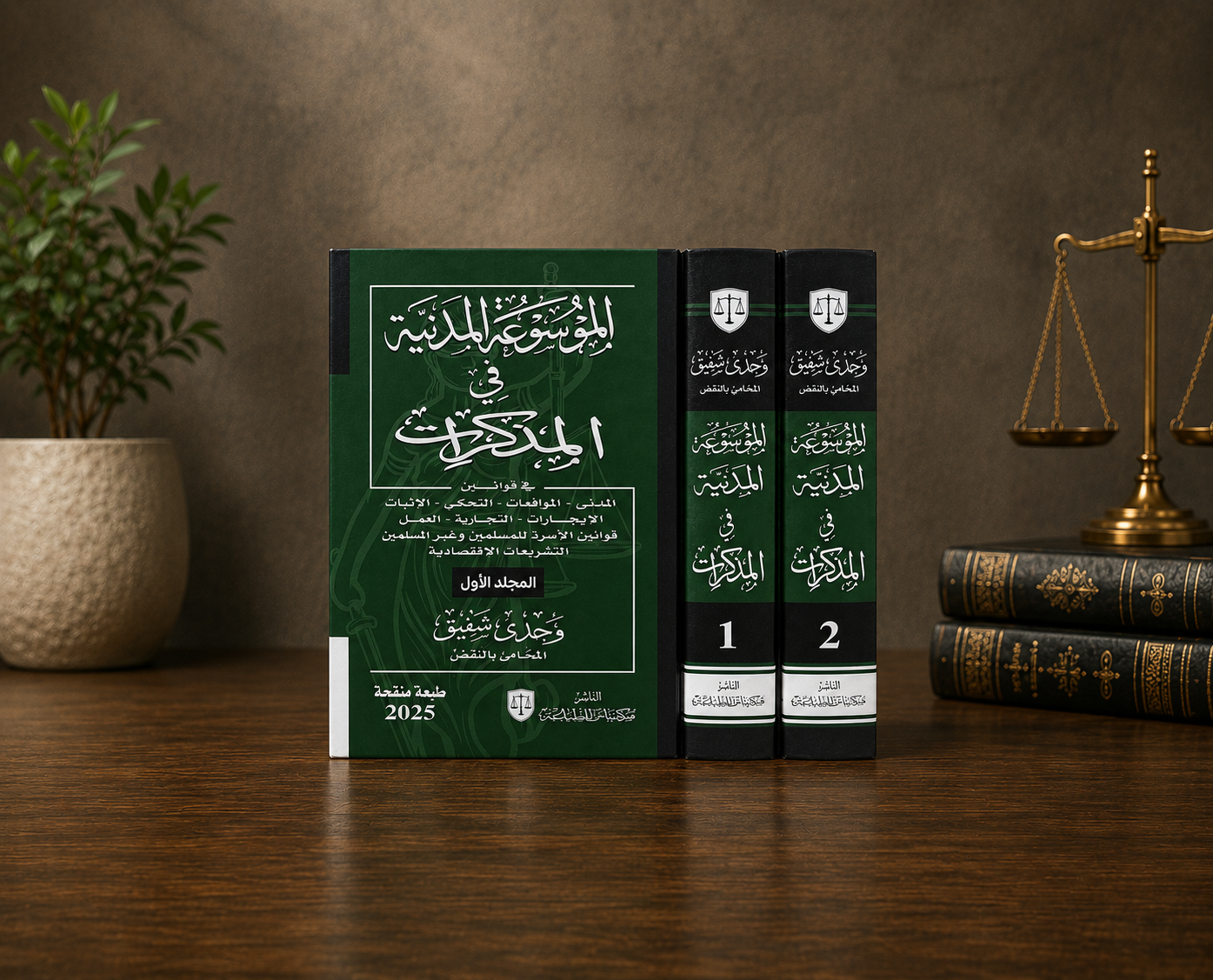 الموسوعة المدنية في المذكرات في القوانين المدني - المرافعات - التحكي - الإثبات - الإيجارات - التجارة - العمل - قوانين الأسرة للمسلمين وغير المسلمين - التشريعات الإقتصادية