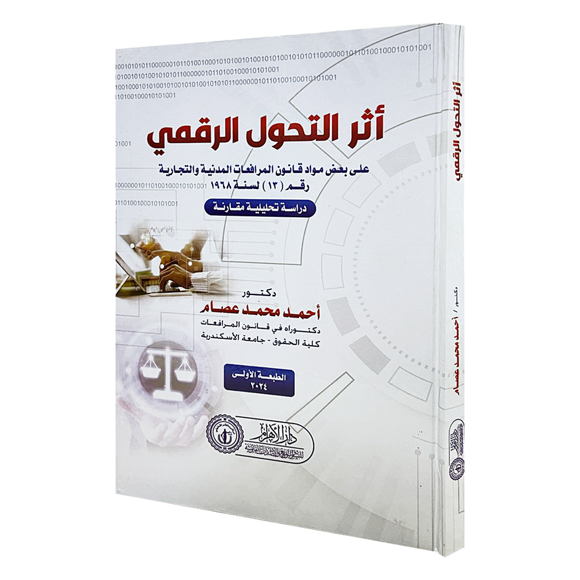 أثر التحول الرقمي (على بعض مواد قانون المرافعات المدنية والتجارية رقم (13) لسنة 1968