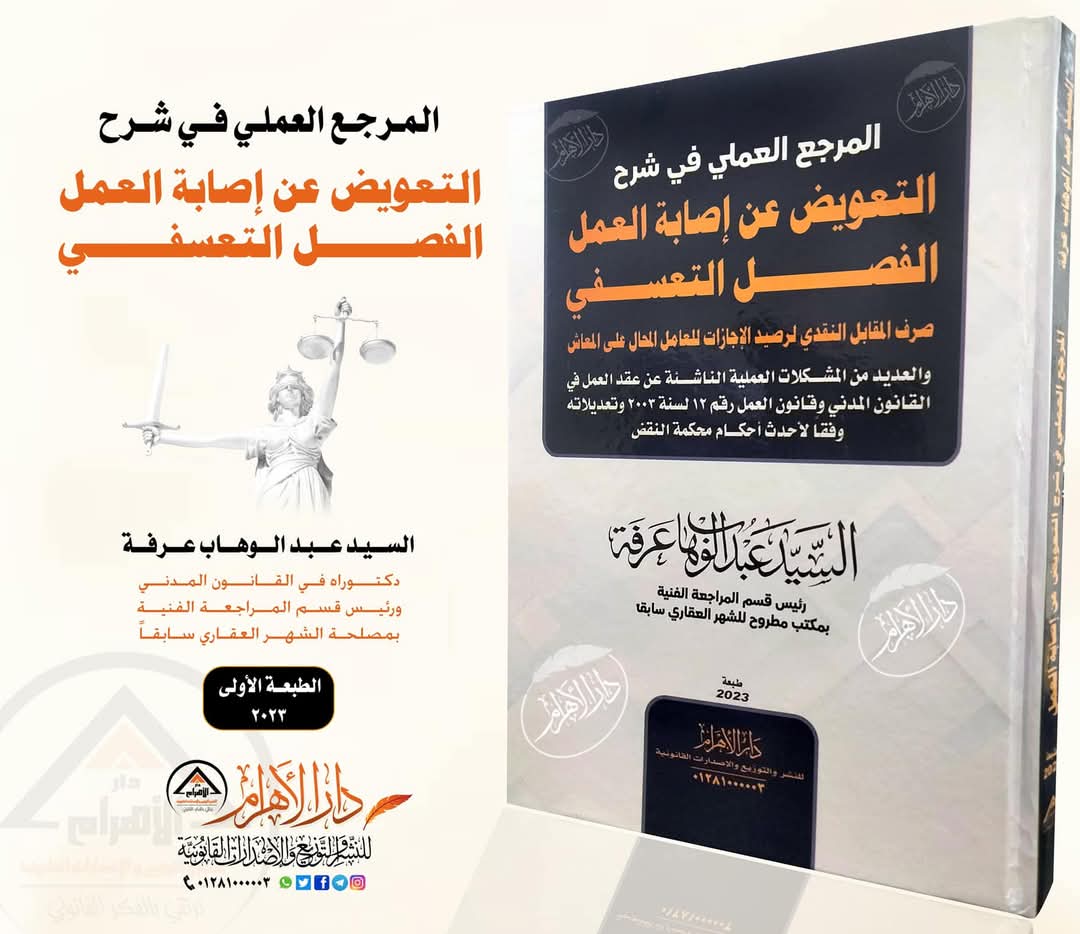 المرجع العملي في التعويض عن إصابة العمل والفصل التعسفي