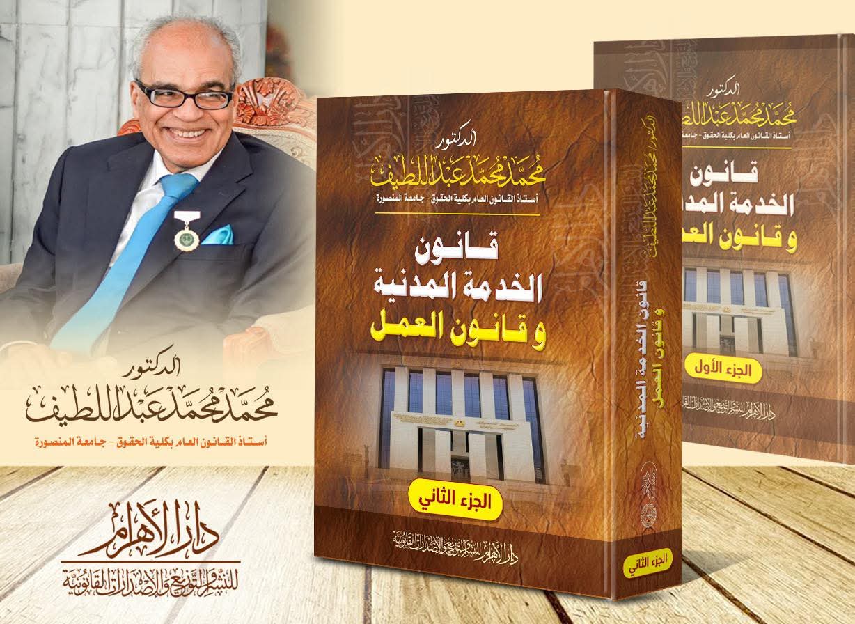 قانون الخدمة المدنية وقانون العمل - الجزء الثاني
