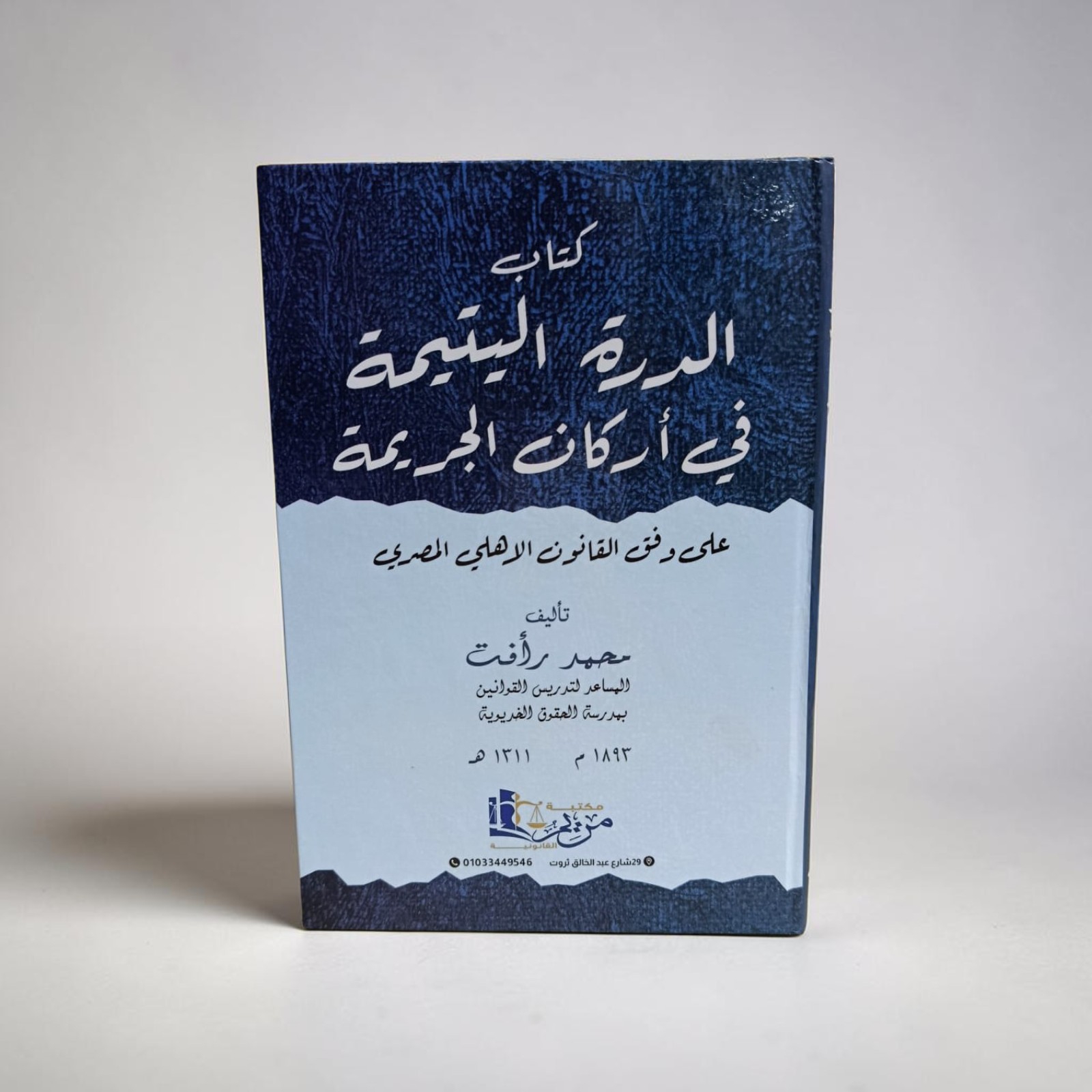 الدرة اليتيمة في أركان الجريمة على وفق القانون الأهلي المصري