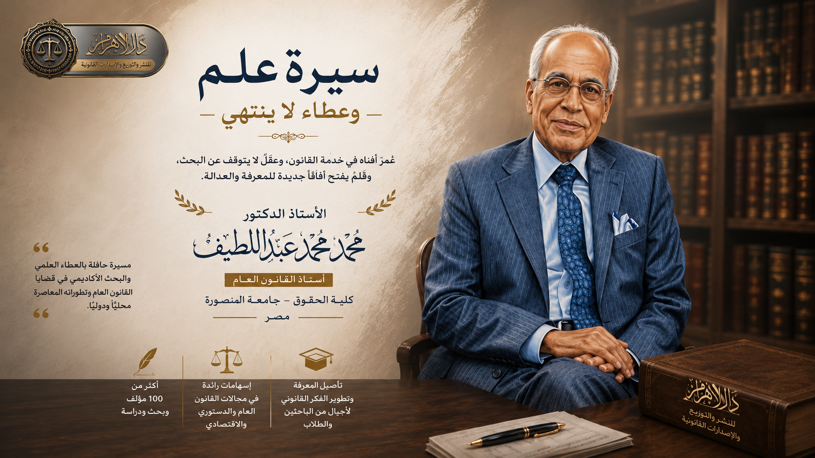 الدكتور/ محمد محمد عبد اللطيف
