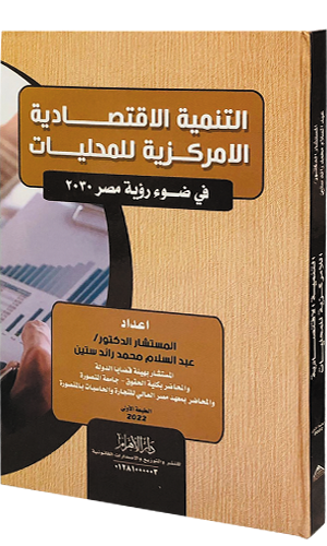 التنمية الاقتصادية المركزية للمحليات