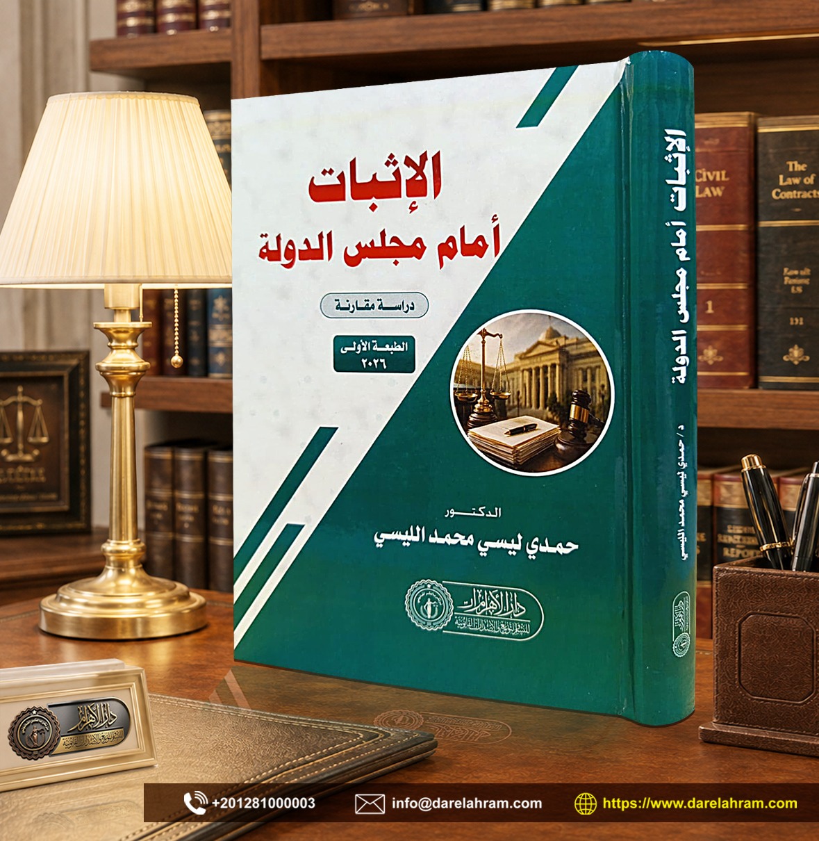 الإثبات أمام مجلس الدولة "دراسة مقارنة"