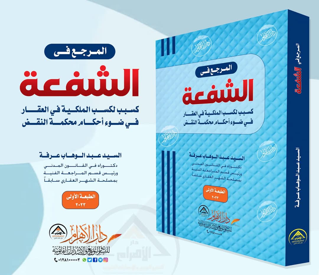 المرجع في الشفعة كسبب لكسب الملكية في العقار