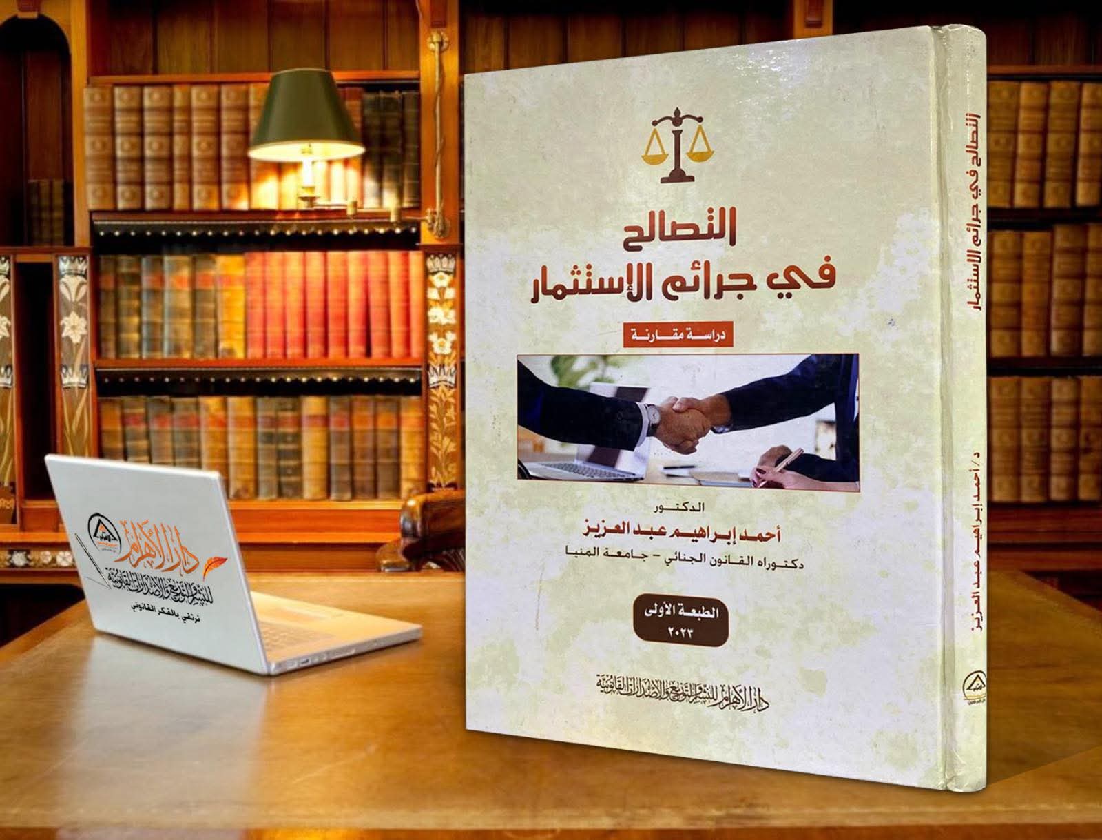 التصالح في جرائم الاستثمار