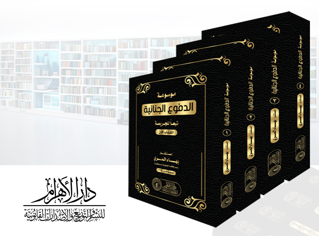 موسوعة الدفوع الجنائية